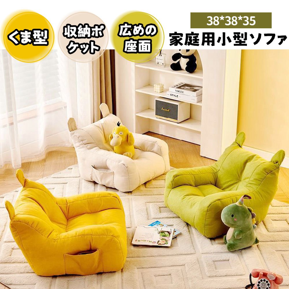 子供用ソファ キッズソファ ミニソファー 一人用 くま型 収納ポケット付き 肌にやさしい ふわふわ かわいい おしゃれ 北欧 子供部屋 YB-02