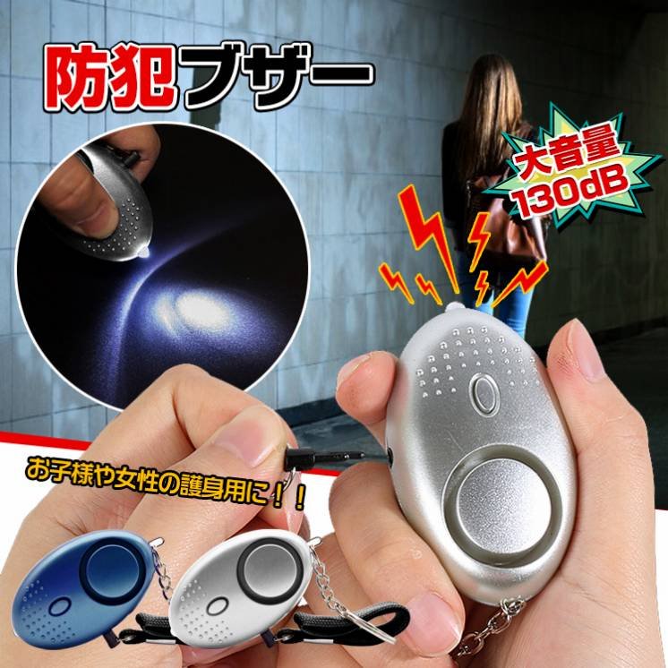 防犯ブザー 防犯アラーム 大音量 130dB LEDライト付き ボタン電池式 ストラップ付き 護身用 防犯グッズ 防犯対策 お子様 女性 お年寄り ny131
