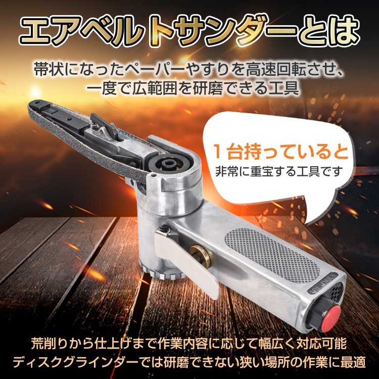 ベルトサンダー エアーベルトサンダー 替え用ベルト3個付き 高速回転 金属加工や削り出し作業 木工工作の研削 樹脂製品のバリ取り sg040 - 画像 (8)