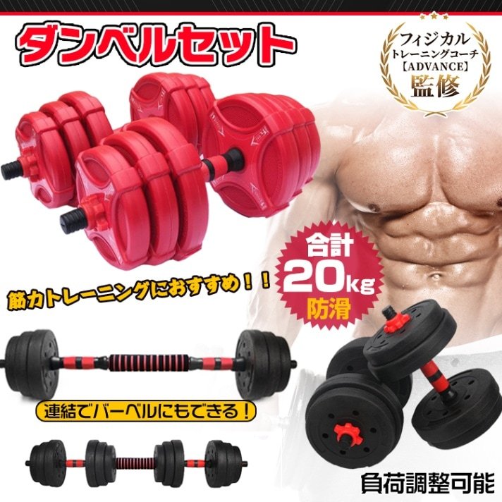 ダンベルセット(総重量20kg) de072