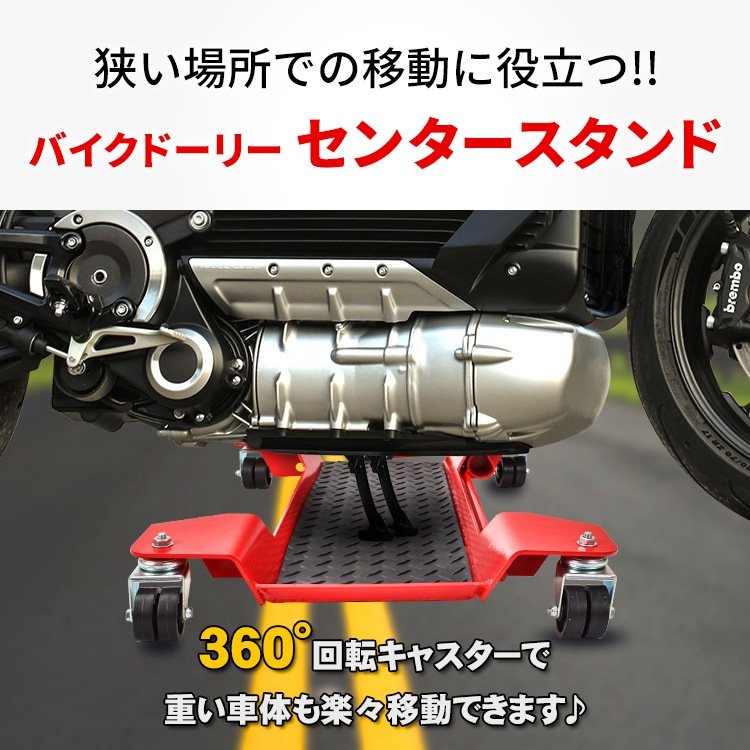 バイクドーリー メンテナンススタンド センタースタンド 耐荷重約350kg 360°回転キャスター ストップレバー付き 幅広い車種対応 バイク移動 バイク用品 ee338 - 画像 (2)