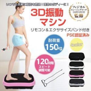 ブルブル振動マシン３Ｄ振動マシン 耐荷重約150kg 120段階スピード調整可能 磁石足つぼ ダイエット お腹痩せ 運動不足解消 有酸素運動 体幹トレーニング 筋力トレ 室内運動器具   de116
