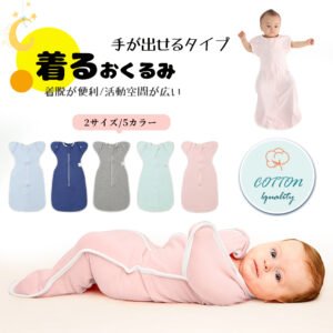 ベビー おくるみ コットン スワドル 赤ちゃん スリーパー 安眠 黄昏泣き 寝ぐずり 対策 棉100% 有機コットン 敏感肌 静電気防止 夜泣き対策 新生児 出産祝い ベビー スリーパー スワドル D-18