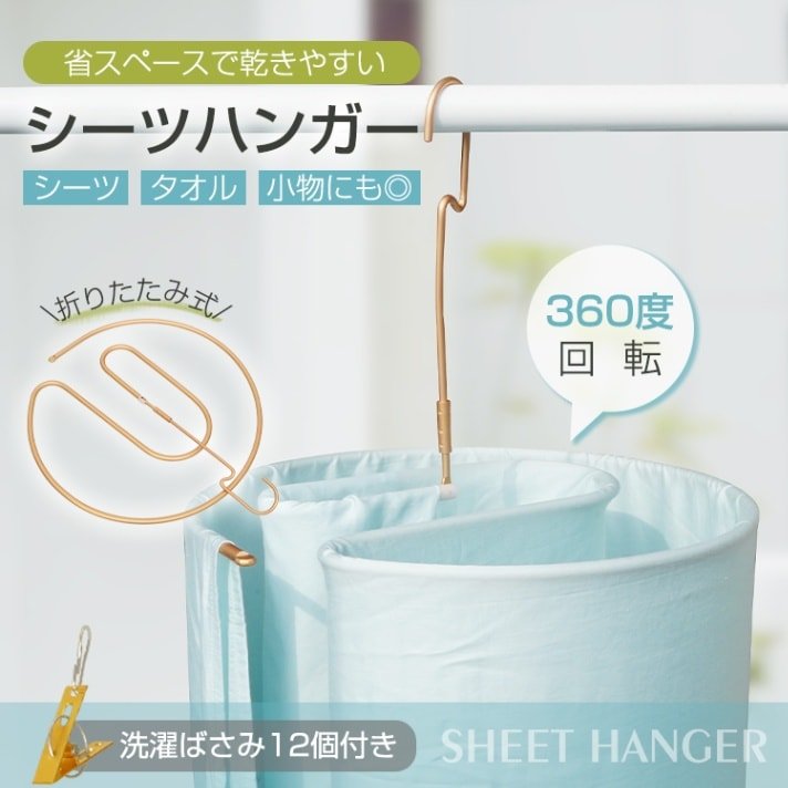 シーツハンガー 干しハンガー ハンガー 折りたたみ 360度回転 洗濯ばさみ付き 室内干し 物干し 省スペース コンパクト シーツ タオル 小物 寝具 部屋 in005