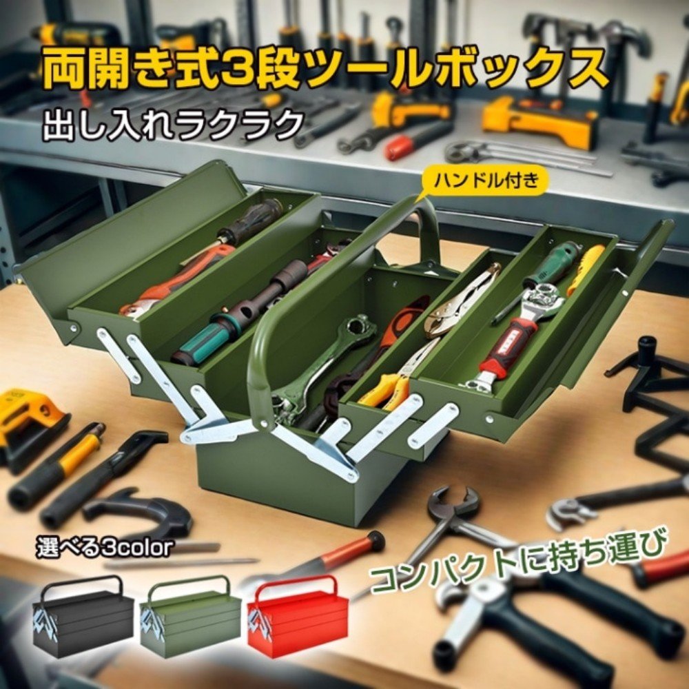 ツールボックス 工具箱 工具ボックス 3段 両開き式 ハンドル付き スチール製 鍵穴付き 盗難防止 工具入れ 工具整理 ny119