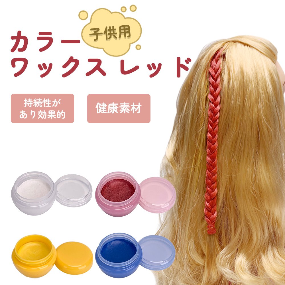 カラーワックス レッド 子供用 10g 【日本製】【無香料】【シャンプーでサッと洗い流せる1日派手髪】 kirakira