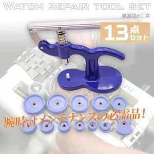 時計裏蓋閉め機 13pcs 18-50mm対応 汎用 / 腕時計 裏ブタ 閉め器 締め 電池交換 工具  A0661670