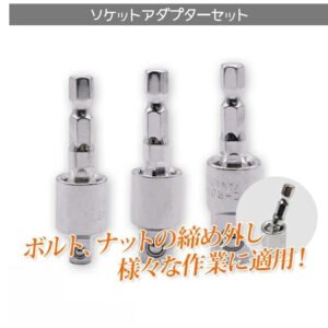 首振りソケットアダプター 3pcs 電動ドリル用 / DIY 工具 車用品 メンテナンス 整備 修理 A0653820