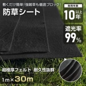 防草シート ぼうそうシート 1m*30m 3mm 超厚手 遮光率99% 耐用年数10年以上 環境に優しい 園芸用品 農業用具 駐車場 庭 工事現場 デッキ下 gd008-30