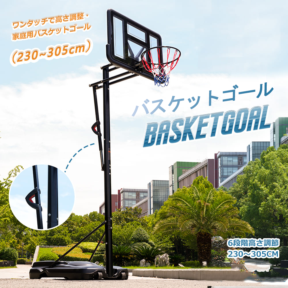 バスケットゴール 屋外 家庭用 230~305cm 高さ6段調節 ミニバス対応 ゴール バスケ MS308087AAA
