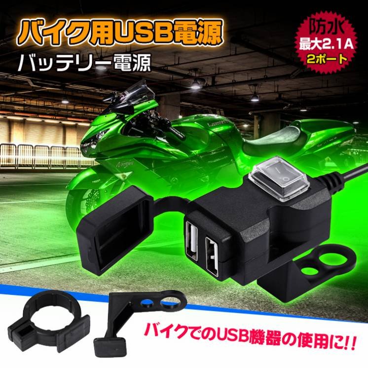バイク用USB電源 USB充電器 車載充電器 防水 12~24V 2.1A/1A 2つポート ミラー取付け ハンドル取付け ee204-22182
