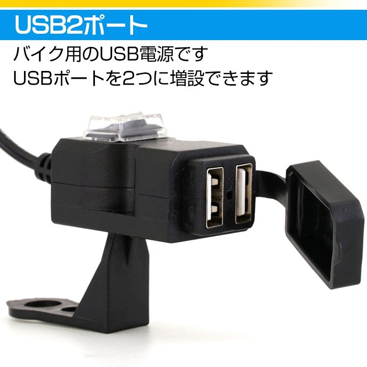 バイク用USB電源 USB充電器 車載充電器 防水 12~24V 2.1A/1A 2つポート ミラー取付け ハンドル取付け ee204-22182 - 画像 (4)