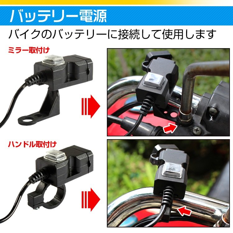 バイク用USB電源 USB充電器 車載充電器 防水 12~24V 2.1A/1A 2つポート ミラー取付け ハンドル取付け ee204-22182 - 画像 (5)