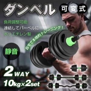 ダンベル 可変式 バーベル 2個セット バーベルプレート 2WAY 筋トレ 負荷調整可能 ポリエチレン製 自宅トレーニング 筋トレグッズ  de149