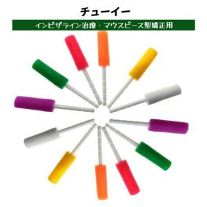 チューイー インビザライン治療・マウスピース型矯正用 12本/18本セット R1022