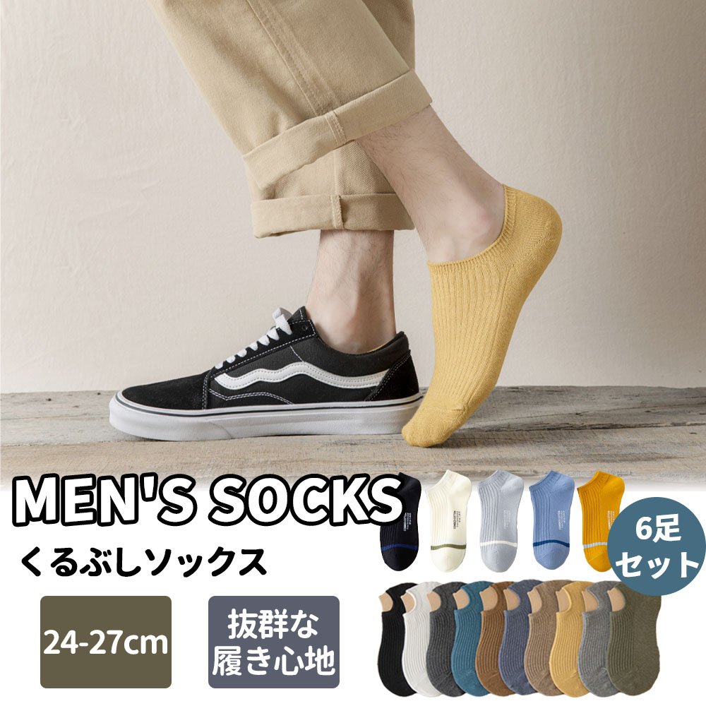 靴下 ソックス ノーショーソックス メンズ 6足セット 24-27cm 防臭 抗菌 柔らかい 通気性 無地 男性靴下 くつした 室内 DY1821