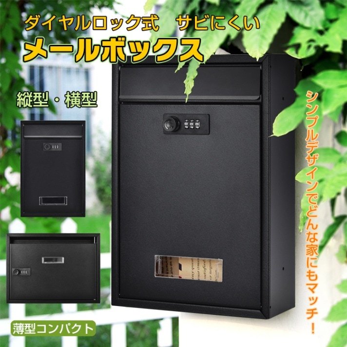 メールボックス 宅配ボックス ダイヤルロック式 ポスト 縦型 横型 壁掛け 組立不要 サビにくい 郵便受け セキュリティ対策 玄関 ny579