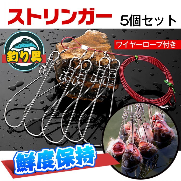 ストリンガー 5個セット ワイヤーロープ付 サビにくい 引っ掛けるフック 最大5匹繋ぎ止め 釣具 釣り具 キャンプ マリンスポーツ ad139