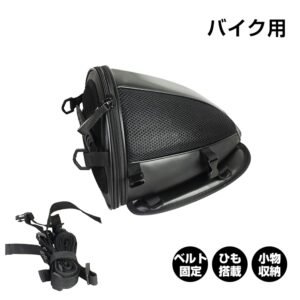 シートカウルバッグ ツールバッグ バイク用 ベルト固定 ひも搭載 手提げ 肩掛け 小物収納 雨具入れ 荷物入れ ee140