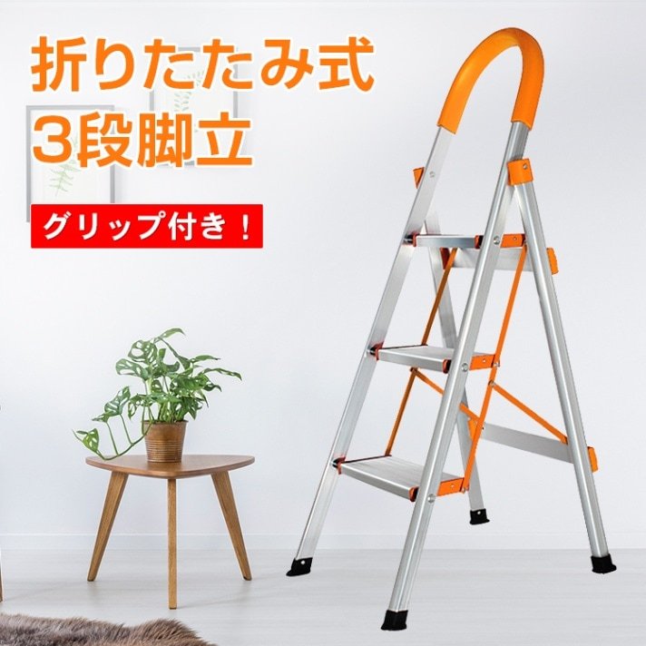 脚立 3段 踏み台 折りたたみ式 3段踏み台 グリップ付き 簡単収納可能 軽量 安定感ある おしゃれ 日常生活 大掃除 zk088