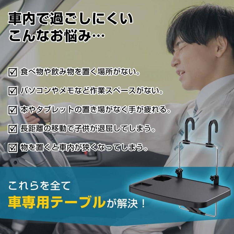 車用テーブル 車載用 トレイ 簡易テーブル 車用デスク 高さ調整 取付簡単 運転席 後部座席 ハンドル ヘッドレストに設置 コンパクト 車用品 車内仕事 食事 社用車 ee136 - 画像 (3)