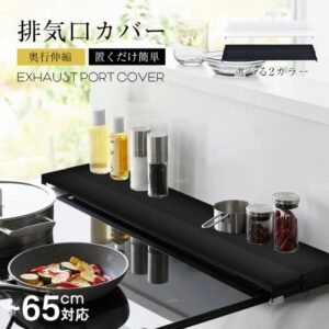 排気口カバー コンロカバー 奥行伸縮 外寸幅65cm 耐荷重10kg 耐熱温度180度 お手入れ簡単 調理ゴミ入り込みにくい 60cm幅のコンロに対応 汚れ対策 キッチン用品  sg271-60