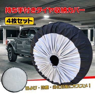 タイヤ収納袋 4枚セット 日よけ 防塵 取っ手付き 持ち運びやすい 防水性 通気性 耐久性 劣化対策 ee283
