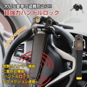 ハンドルロック ステアリングロック 自動車用 盗難防止 二重防盗設計 幅広い車種対応 窸割り八ンマー 緊急脱出 車 リレーアタック対策 sg022