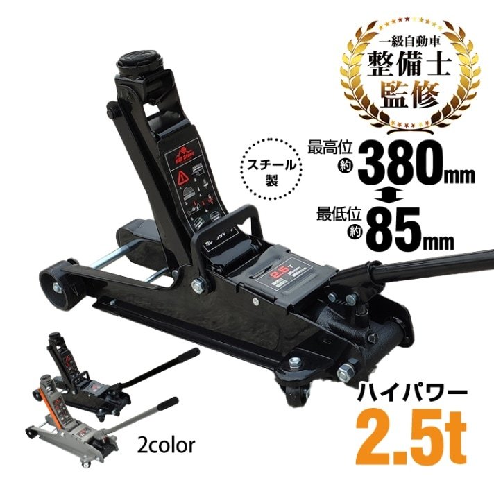 スチールジャッキ 2.5t 最高位380mm/最低位85mm スチール製 ベアリングキャスター 持ち運び便利 保護用ゴムパッド付き 軽自動車 ローダウン車対応 ee122
