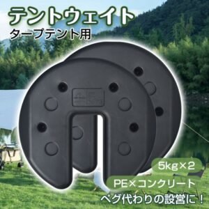 テントウェイト タープテント用 5kgx2 簡単設置 重り 重ね固定 ペグ代わり キャンプ テント設営 河原 地面 強風時 od601