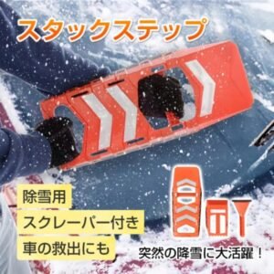 雪用スタックステップ スタックラダー 大きいスコップ 小さいスコップ スクレーパー付き 窓ガラスの霜取り 脱輪 脱出 車の救出 車用 カー用品 タイヤ 滑り止め 雪道 砂道 ee353