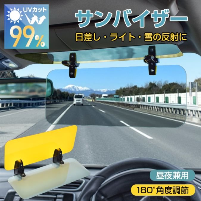 車サンバイザー UVカット 眩しさ軽減 180°角度調筋 昼夜兼用 日差し 雪の反射 対向車のライト 車内用品 軽自動車 SUV ee420