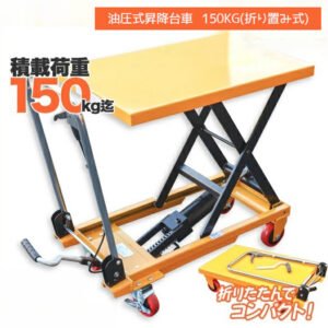 油圧テーブルリフト 積載荷重150kg 折りたたみ式 / 油圧式昇降台車 リフト台車  Z0535320