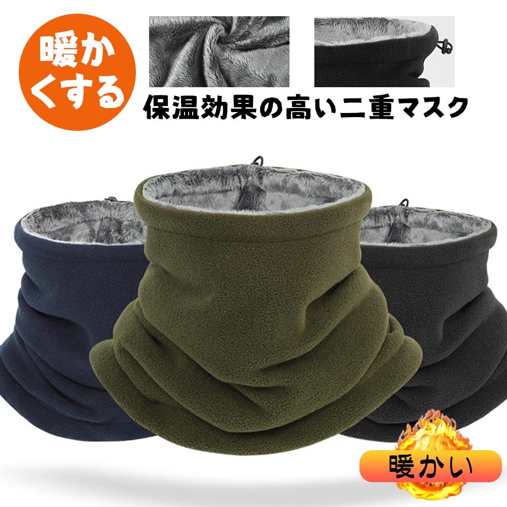 ネックウォーマー 防寒 柔らかい肌触り ポリエステルフリース素材 厚手 二重保温 防風 伸縮性 アウトドア 自転車・バイク・登山EB-01