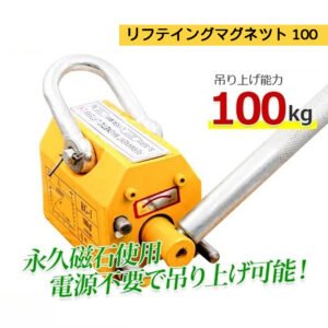 超強力リフティングマグネット100kg / リフマグ 電源不要 永久磁石 重量物 持ち上げ 吊り上げ 玉掛け CE認証安全 N0508450