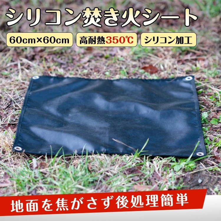 焚き火シート 耐火シート スパッタシート 60×60cm 高耐热350℃ ガラス繊維 シリコン加工 収納袋付き 焚き火 アウトドア キャンプ バーベキュー od584