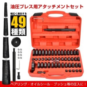 油圧プレス用 ベアリング工具セット 49点セット アタッチメント 圧入工具 49pcs 18-74mm ベアリング オイルシール ブッシュ ee343