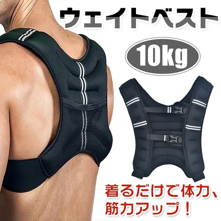 ウェイトベスト 10kg 通気性 メッシュボケット付き 体力アップ 筋トレ 筋力アップ 負荷運動 自宅トレーニング トレーニング de079
