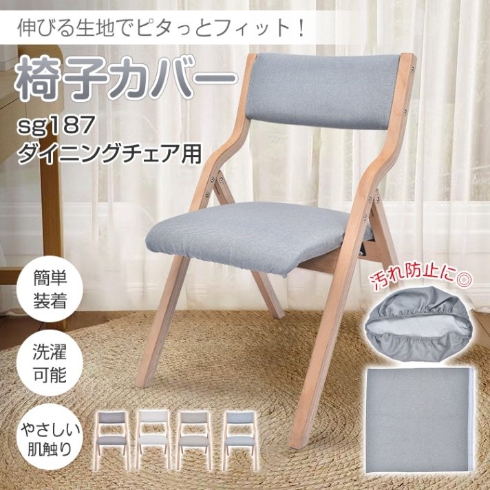 椅子カバー チェアカバー 背もたれ+座面セット やさしい肌触り 洗濯可能 伸縮性 ポリエステル 取付簡単 污れ防止 ダイニングチェア用 家庭用 ホテル sg281