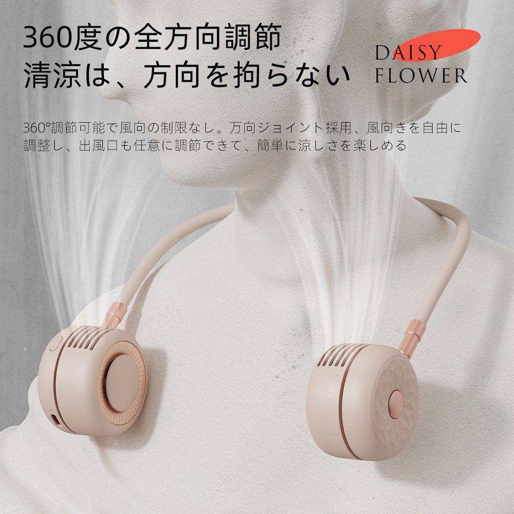デイジ 首掛け扇風機 羽なし ネックファン 扇風機 首かけ ハンズフリー コードレス 充電式 軽量 冷感 ネック扇風機 首掛けファン ハンズフリーファン 360度 3段階 DSHJ-S-2115-JP - 画像 (10)