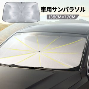 車用サンシェード フロント 傘型 折りたたみ式TEMU-0528-A