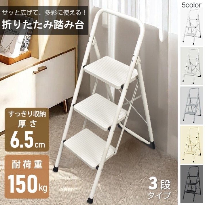 脚立 3段 踏み台 折りたたみ式 3段踏み台 ディスプレイラック 耐荷重約150kg 滑りにくい 簡単収納可能 軽量 持ち運びやすい 安定感 お子様 大人 日常生活 sg236
