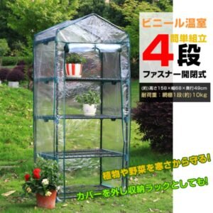 ビニール温室 ビニールハウス 4段 ガーデンハウス ファスナー開閉 简単組立 家庭菜園 観葉植物 サボテン 多肉植物 園芸 冬の霜対策に 害虫対策に 室内 ベランダ    ny583