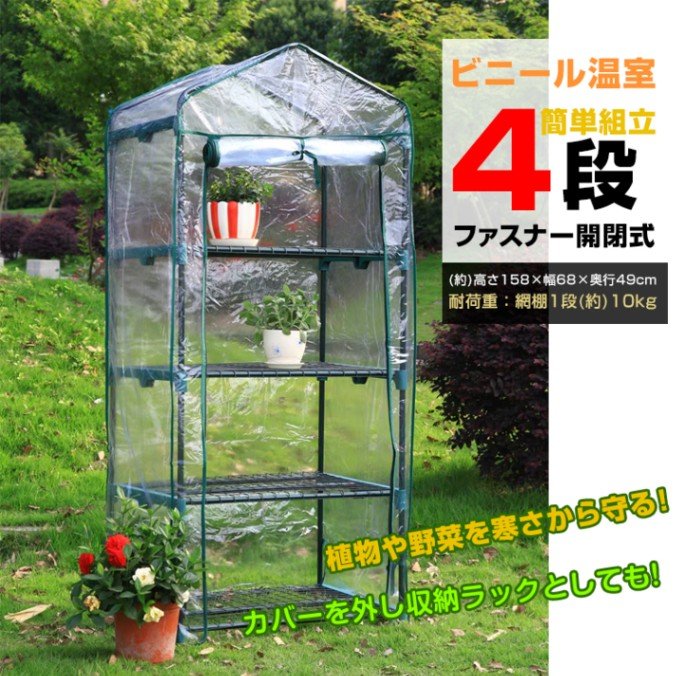 ビニール温室 ビニールハウス 4段 ガーデンハウス ファスナー開閉 简単組立 家庭菜園 観葉植物 サボテン 多肉植物 園芸 冬の霜対策に 害虫対策に 室内 ベランダ ny583