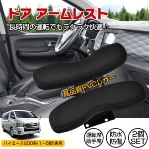 車用肘置き ドアアームレスト 2個セット 車用アームレスト ハイエース200系専用 防水 防傷 高耐久 疲労を軽減 運転席 助手席 ee352