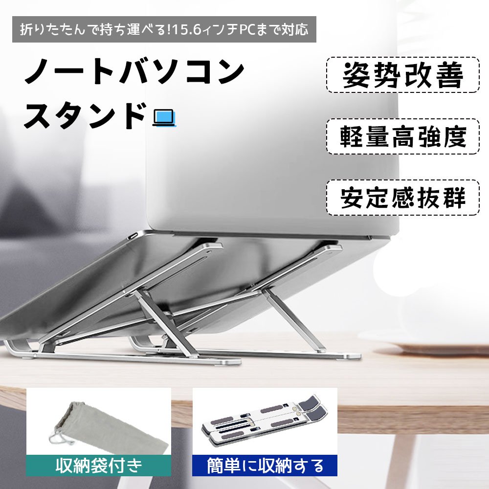 ノートパソコンスタンド PCスタンド アルミ合金製 角度調節 高さ調節可能 パソコンスタンド 折りたたみ式 収納袋付 AB-01