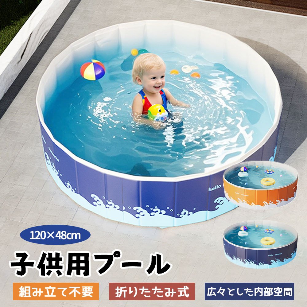 子供用プール 家庭用プール 空気入れ不要 プール 折りたたみ式 組立不要 円形 120*48cm 収納便利 高品質PVC素材 広い排水口 水遊び 幼児 キッズ 暑さ対策 庭 室内 室外 BB-03