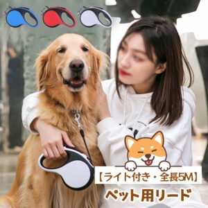 LEDライト付き自動伸縮ペット用リード 中大型犬対応・猫犬兼用・屋外携帯便利・爆走防止タイプ   5M  LYZGH