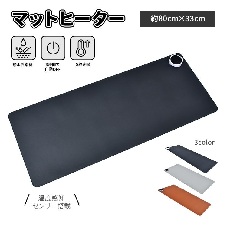 デスクマットヒーター 加熱マウスパッド 80×33cm 3段階温度調整 3h自動OFF 撥水性 発熱面積95% オフィス 在宅勤務 事務用 勉強用 昼寝 冷え対策 mb146