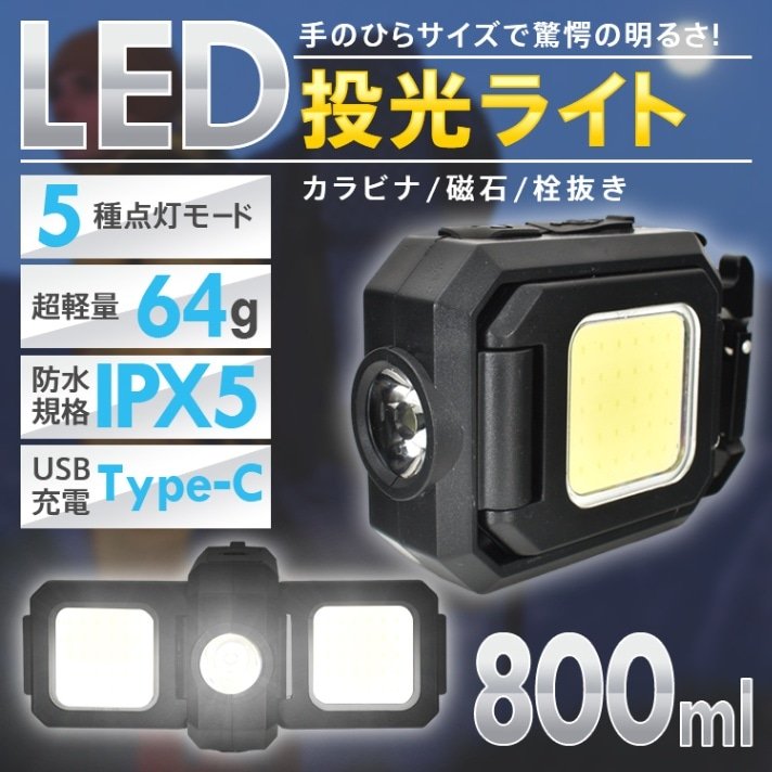 LED投光ライト 投光器 作業用ライト カラビナ付き USB充電 5つ点灯モード IPX5防水 超軽量 持ち運び便利 アウトドア キャンプ 点検作業 災害時 非常用 停電 sl101